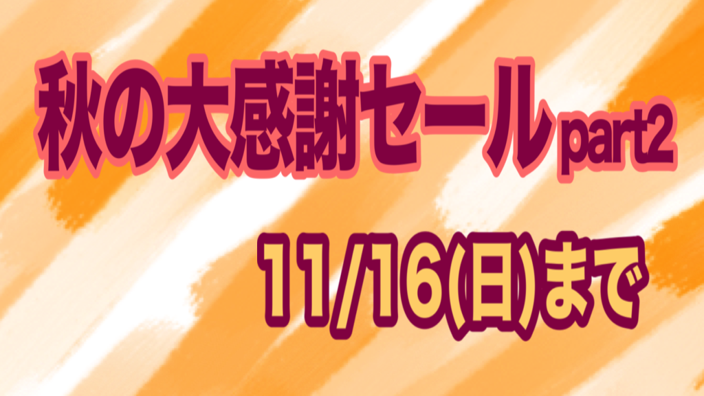 秋の大感謝祭セール 期間延長!