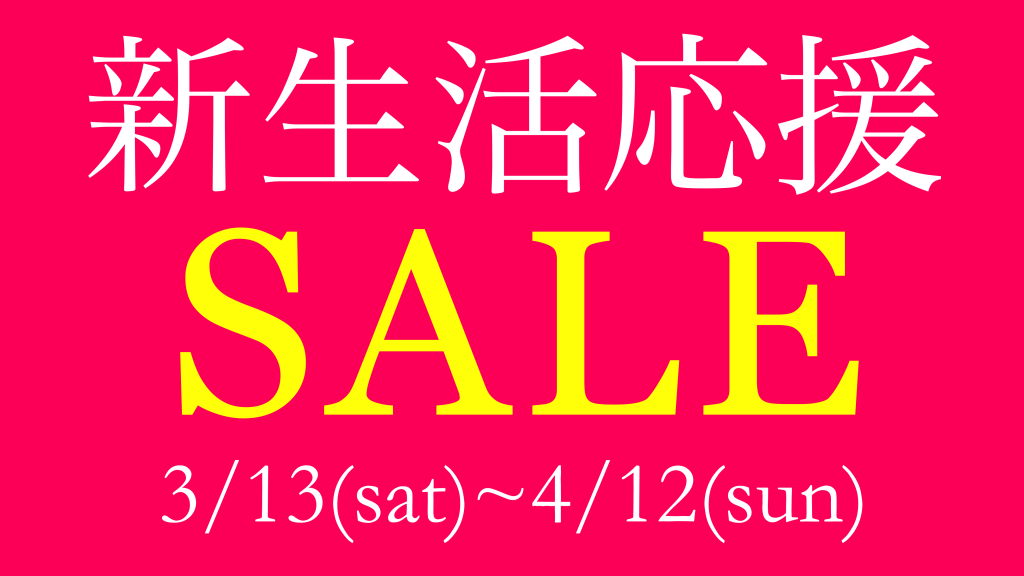 新生活応援セール開催！